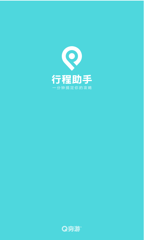 行程助手官方3