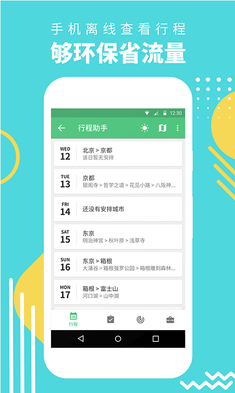 行程助手官方4