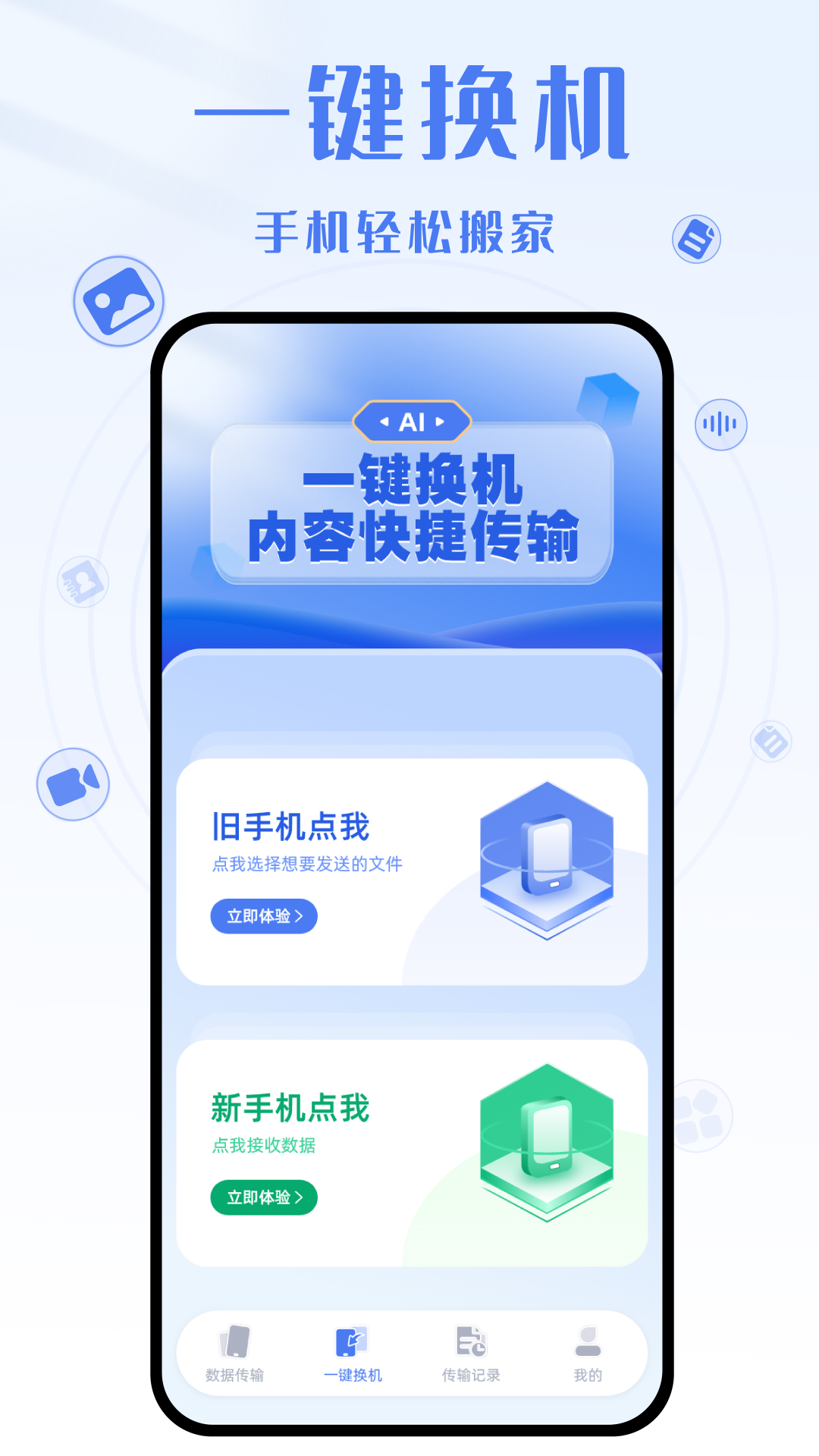 yh换机克隆app1