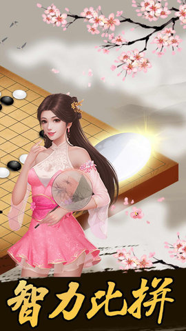 嗨游五子棋安卓版1