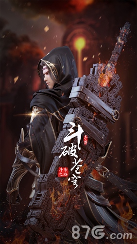 斗破苍穹斗帝之路手游1