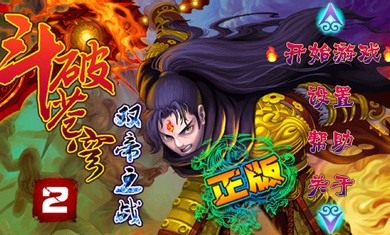斗破苍穹2双帝之战游戏1