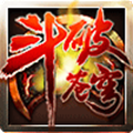 斗破苍穹之大主宰无广告版