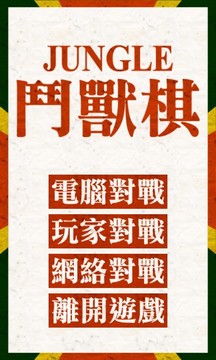 斗兽棋游戏安卓版1
