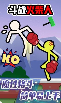 斗战火柴人正版2