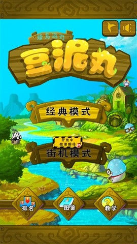 豆泥丸手游1