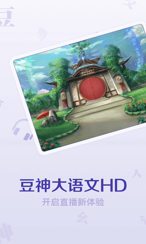豆神大语文HD官方版1