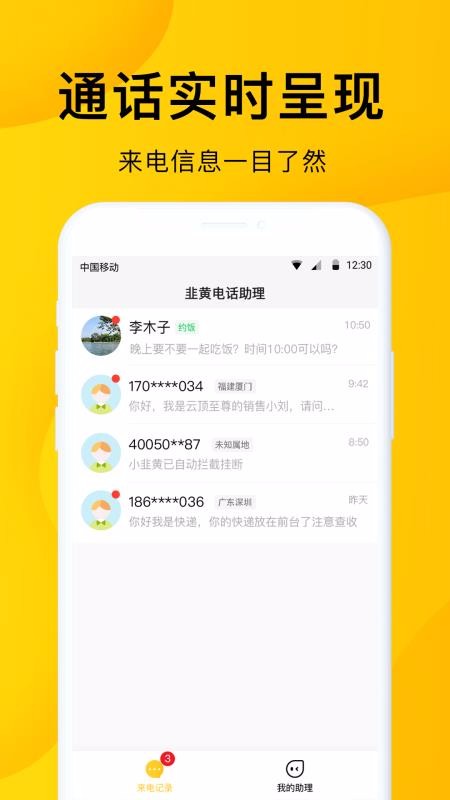 5g韭黄电话助理app3