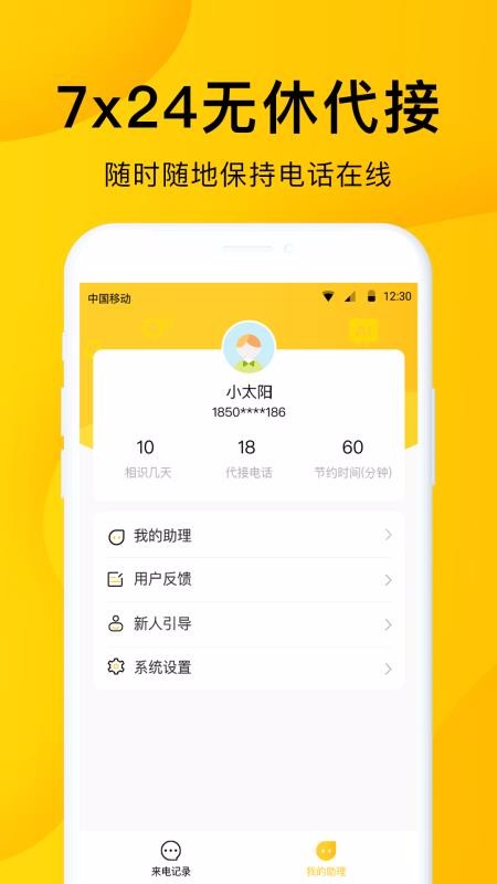 5g韭黄电话助理app4