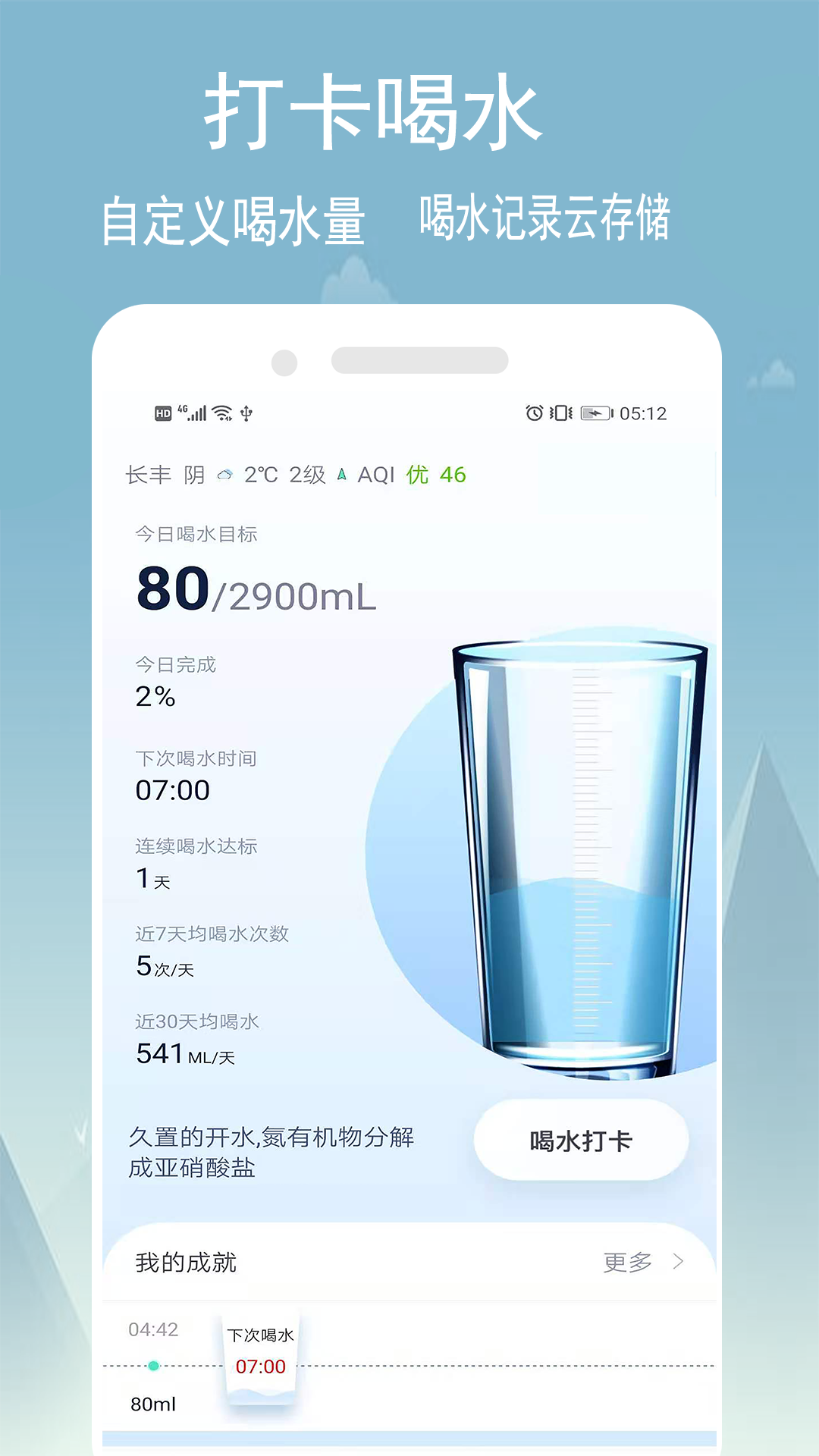 喝水计划苹果版3