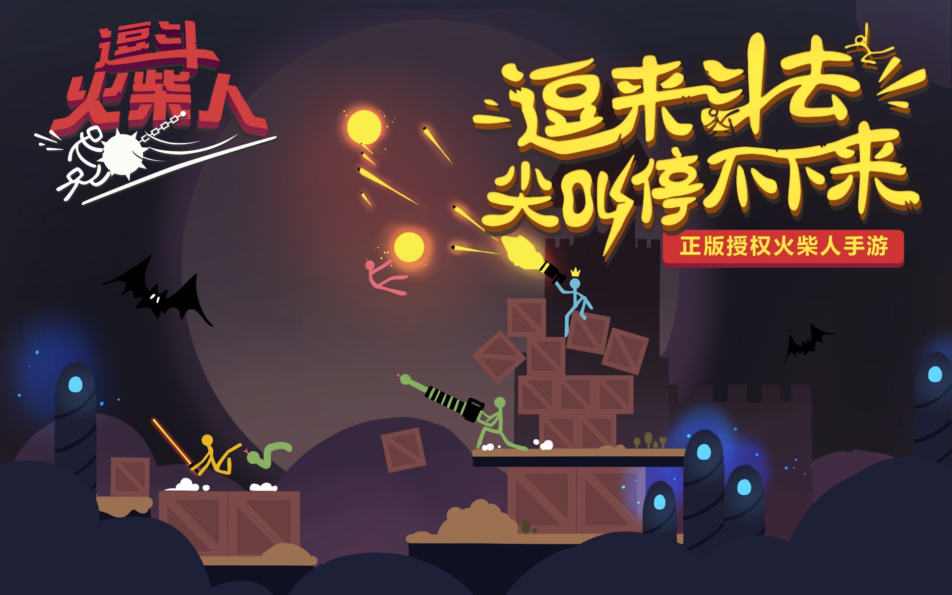 逗斗火柴人国际版5