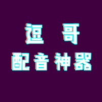 逗哥配音神器破解版2024