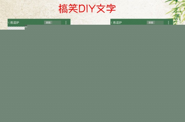 逗萁无闪退版3