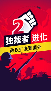 独裁者2：进化最新版1