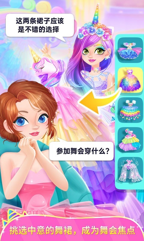 独角兽装扮物语无限星星版1