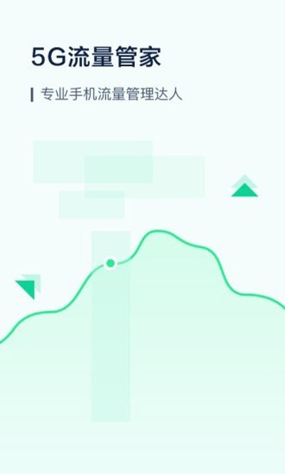 5g流量管家极速版上网神器3