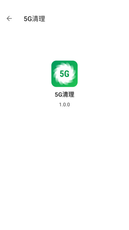 5g清理官方版最新版1