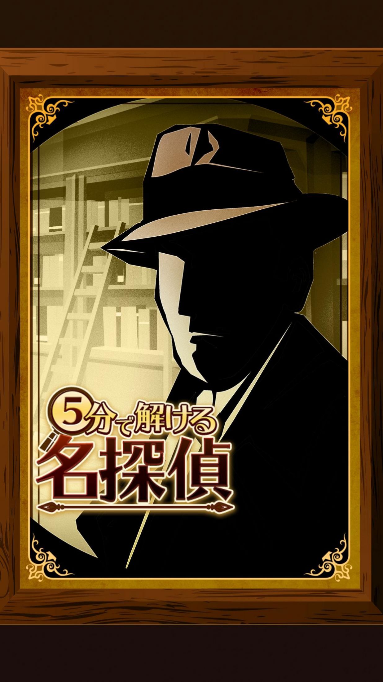 5分钟侦探中文版3