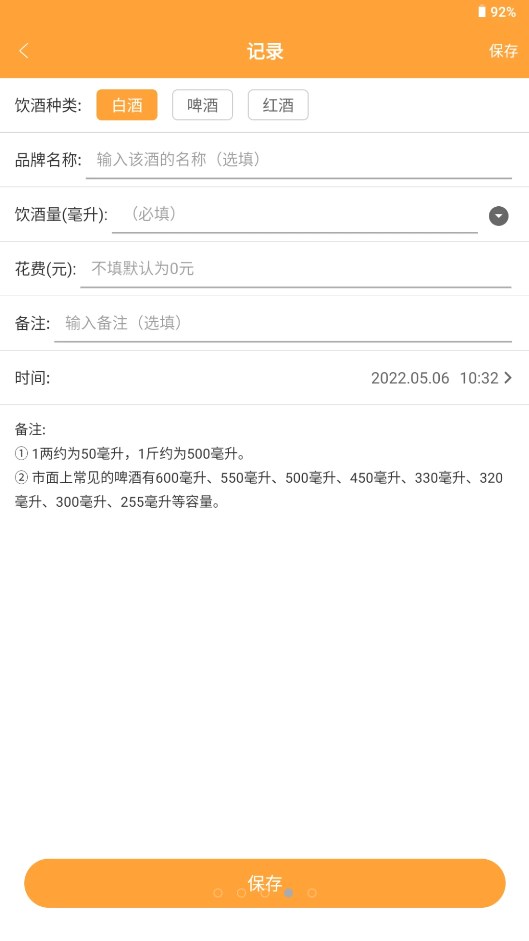 喝酒记录助手1