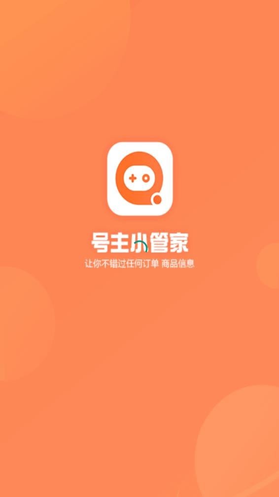 号主小管家官网4