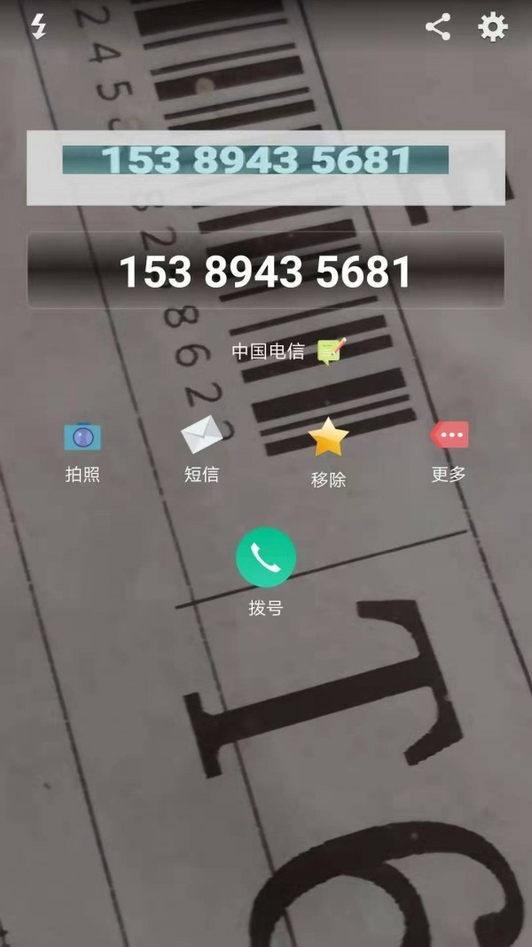 号码扫描记录1