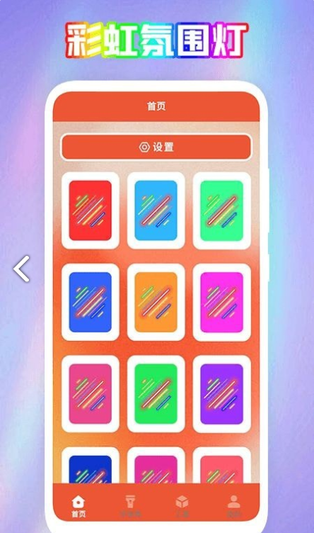 彩虹氛围器安卓客户端2