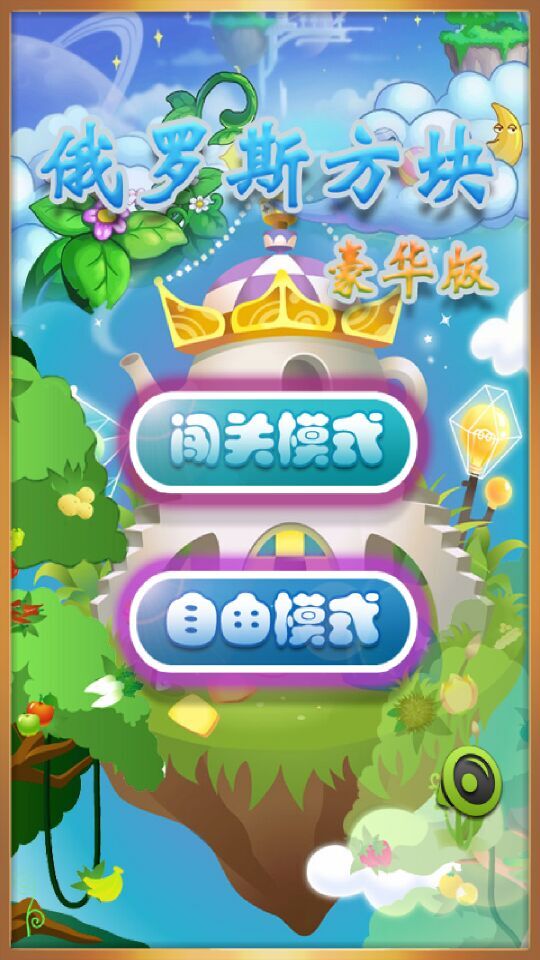 彩虹俄罗斯方块3