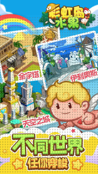 彩虹岛水果之丰收农场游戏3