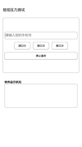 短信测压器暴力版3