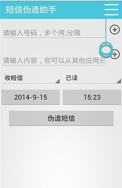 短信伪造助手破解版3