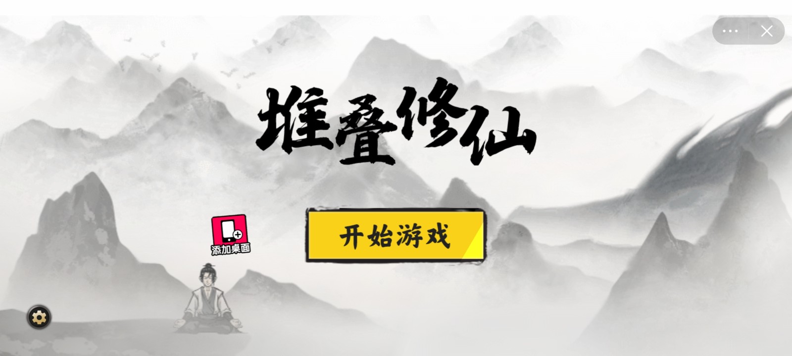 堆叠修仙破解版2