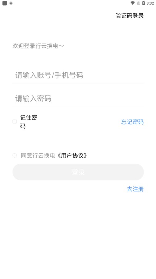行云换电助手官方版4
