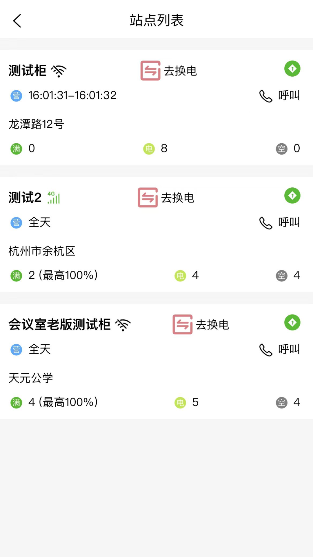 行云换电助手全电版1