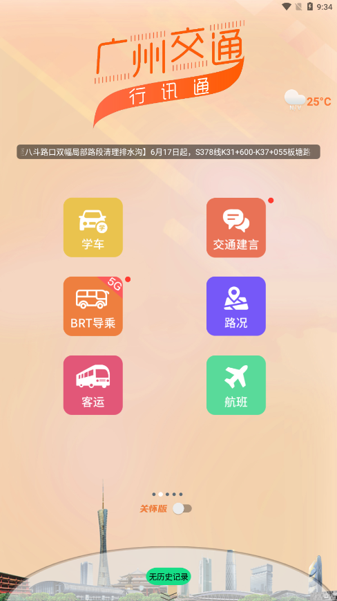 行讯通广州公交在线查询3