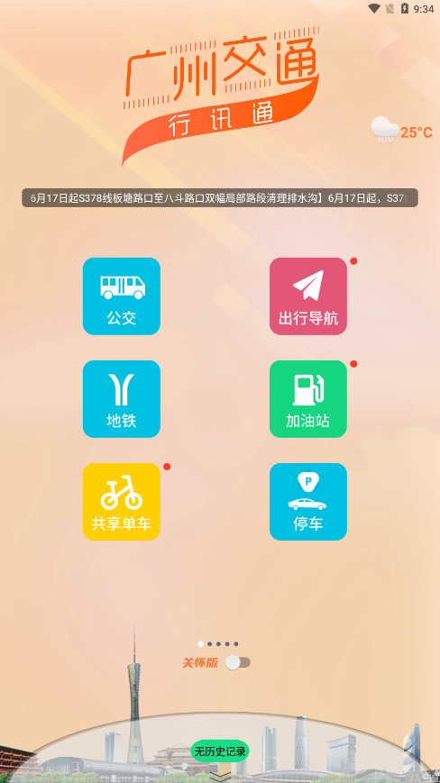行讯通广州公交手机版1