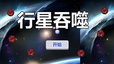 行星吞噬正版2