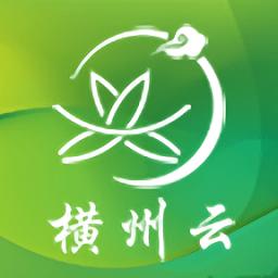 横州云客户端