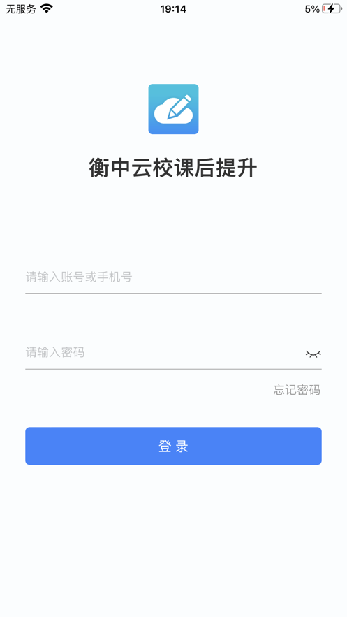 衡中云校课后提升苹果版1