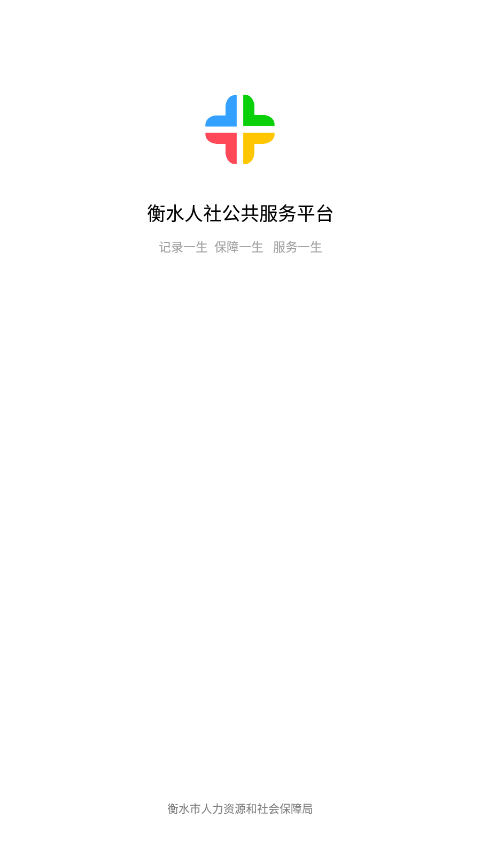 衡水人社公共服务平台官网4