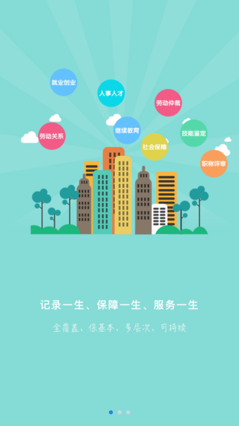 衡水人社公共服务平台安卓版1