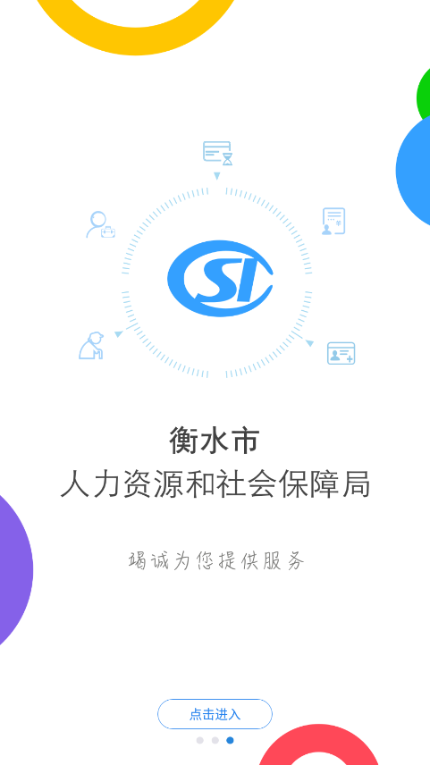 衡水人社公共服务平台安卓版3