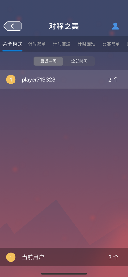 对称之美游戏12