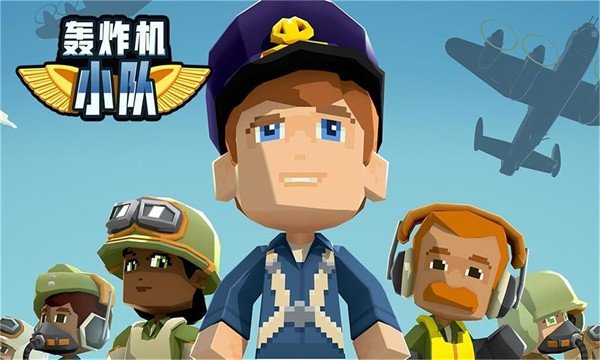 轰炸机小队中文版破解1