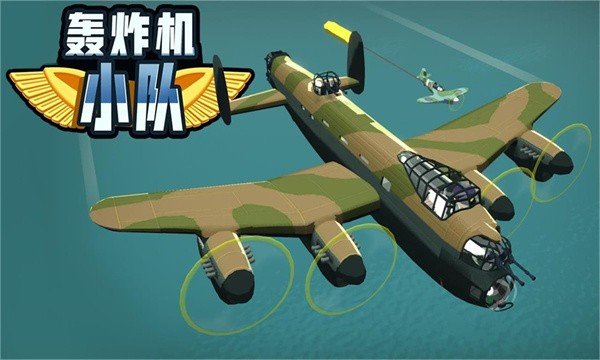 轰炸机小队中文版MOD作弊菜单3