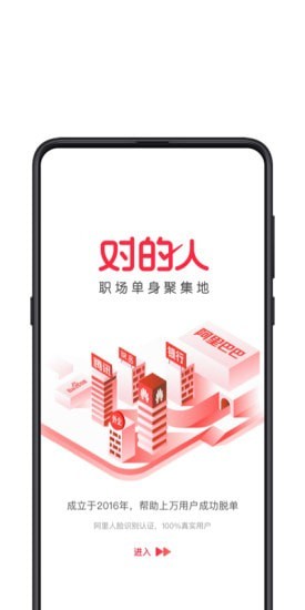 对的人app1
