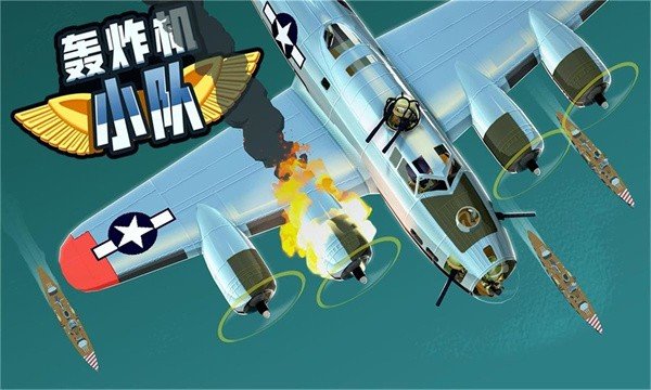 轰炸机小队中文版最新版本2