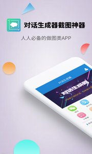 对话生成器截图神器免费版1