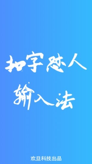 怼人专用输入法软件2