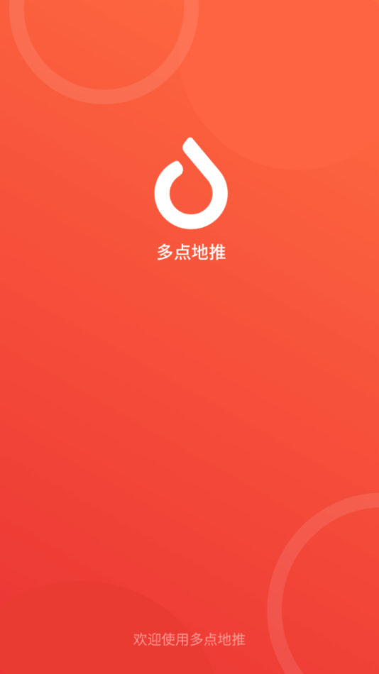 多点地推官方版本1