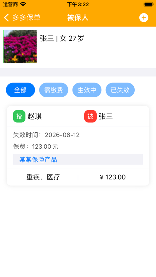 多多保单软件1